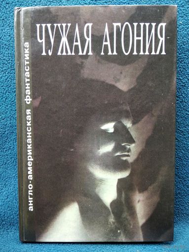 Чужая агония