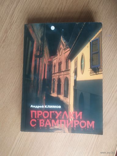 Андрей Климов. "Прогулки с вампиром"\040 Автограф автора
