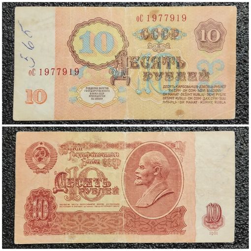 10 рублей СССР 1961 г. серия оС