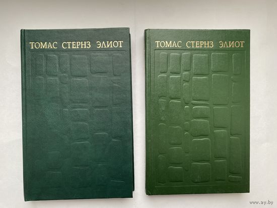 Томас Стернз Элиот. Назначение поэзии.