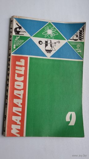 Маладосць. 1971-9 (першапублікацыя аповесці "Абеліск" В. Быкава)