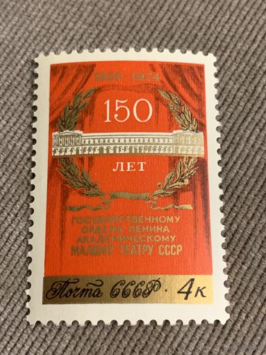 СССР 1974. 150 лет государственному малому театру СССР. Полная серия