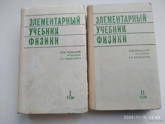 Элементарный учебник физики. В трёх томах. В наличии тома I, II.