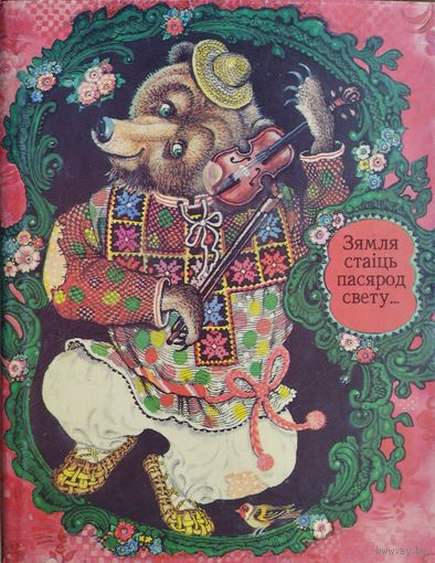 Беларускія народныя прыкметы і павер'і "Зямля стаіць пасярод свету..."