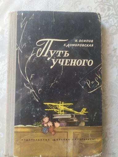 Путь ученого\022