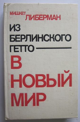 Из берлинского гетто в новый мир