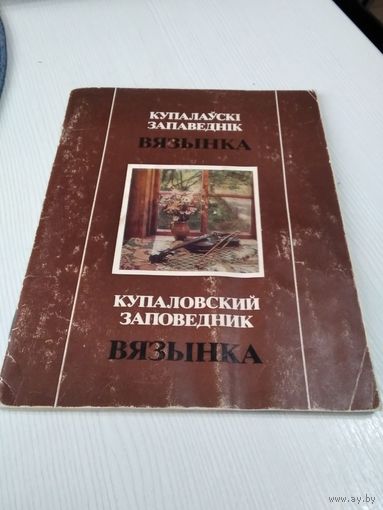Купалаускi запаведнiк ВЯЗЫНКА. На русском и белорусском языках. /22