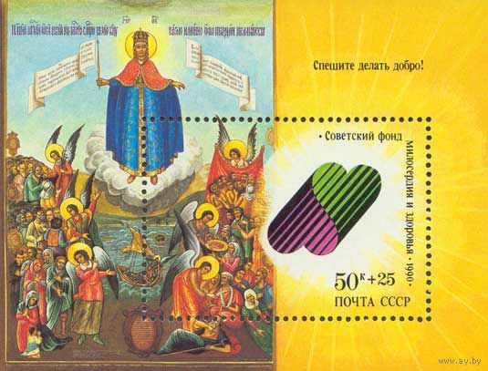 Спешите делать добро! СССР 1990 год (6277) 1 блок
