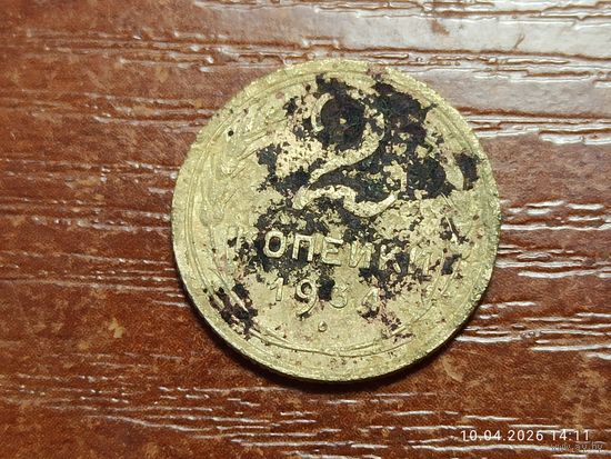 2 копейки 1934