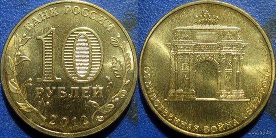 РФ. 10 рублей 2012 года. 200 лет победы в Отечественной войне 1812 года. UNC.
