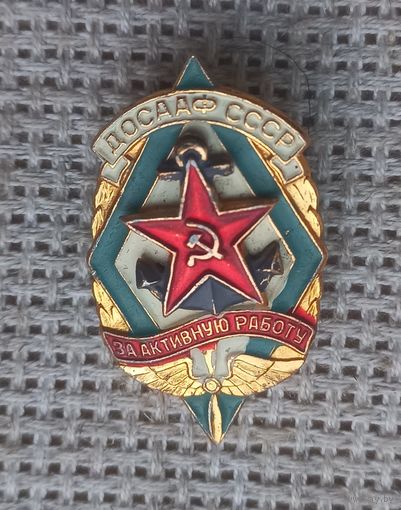 Знак. ДОСААФ СССР. ЗА АКТИВНУЮ РАБОТУ.