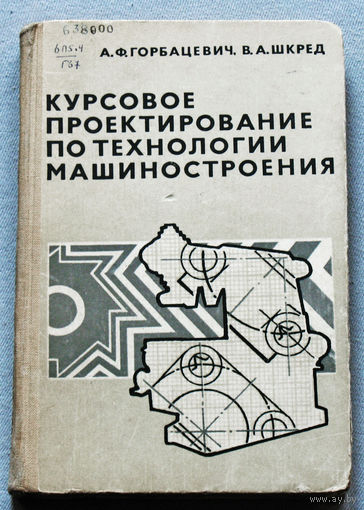 Курсовое проектирование по технологии машиностроения.