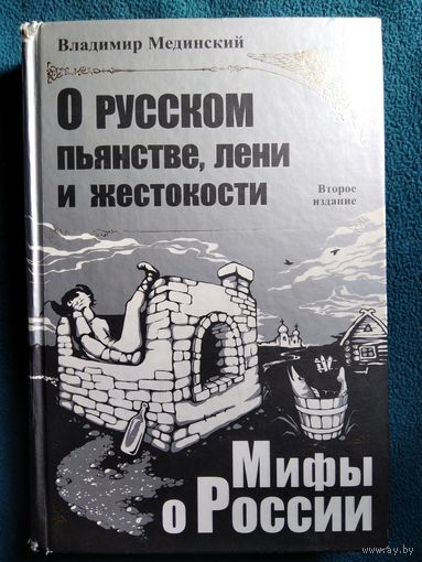 Владимир Мединский О Русском пьянстве лени и жестокости // Серия: Мифы о России