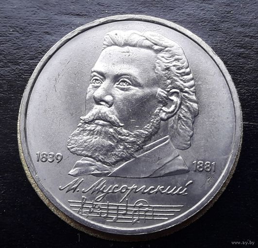 СССР 1989г. Юбилейный рубль. Мусоргский. С 1р без МЦ.