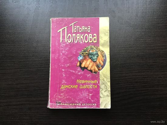 Татьяна Полякова.	"Невинные дамские шалости".