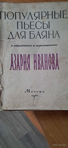 Популярные пьесы для баяна. А. Иванов. 1961 г.