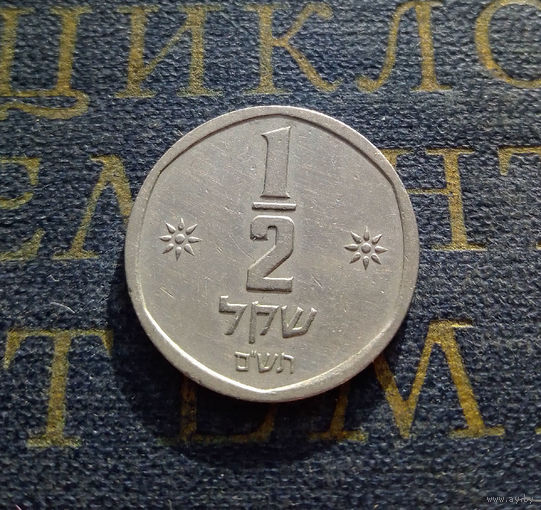 1 2 шекеля 1980 Израиль #01