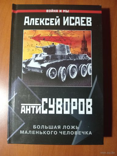 А.В.Исаев. АнтиСУВОРОВ. Большая ложь маленького человечка.//Война и мы.