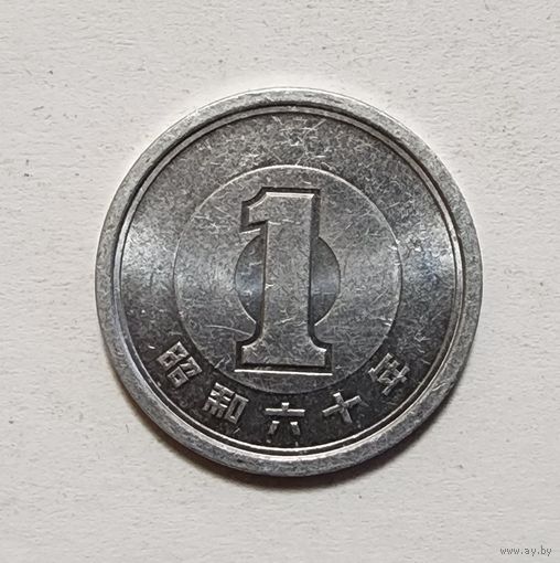 Япония 1 йена, 1985