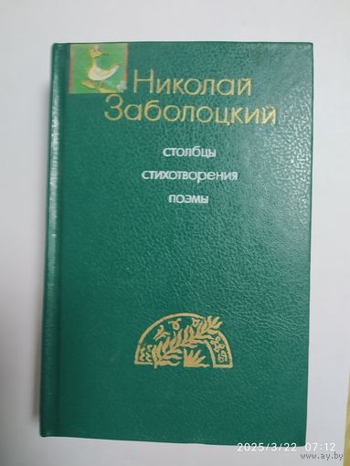Николай Заболоцкий. Столбцы. Стихотворения. Поэмы.(а)