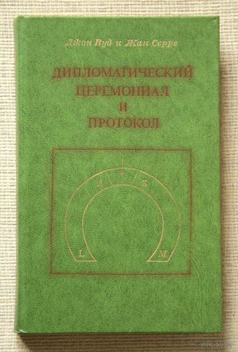 Джон Вуд и Жан Серре. Дипломатический церемониал и протокол