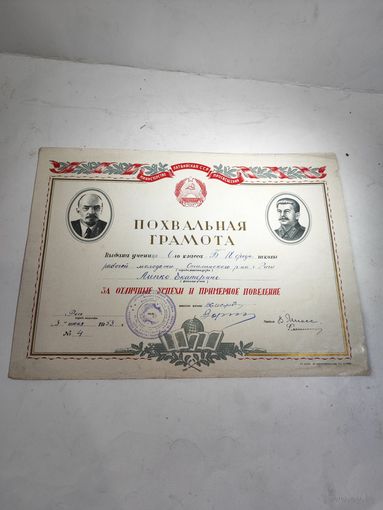 Похвальная грамота школы рабочей молодёжи г.Рига Латвийской ССР. 1953 г.