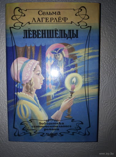 Легерлеф Сельма "Левеншельды"