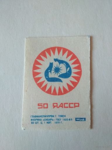 Спичечные этикетки ф.Сибирь. 50 лет ЯАССР. 1972 год