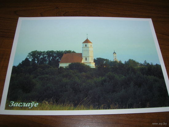 Заславль 2004 год Церковь Белпочта чистая