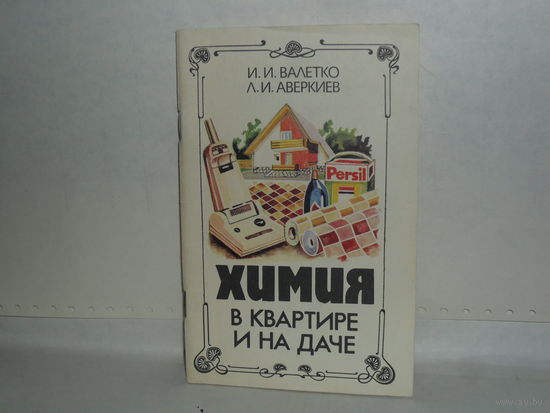 Валетко И.И., Аверкиев Л.И. Химия в квартире и на даче.