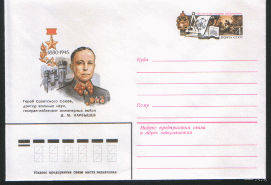 С. 54. ХМ конверт с ОМ. 1980. Герой Советского Союза генерал А.М. Карбышев.