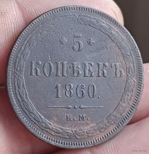 5 копеек 1860