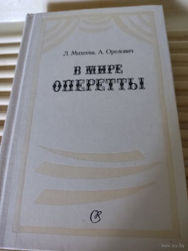 Л.Михеева, А.Орелович  В мире оперетты