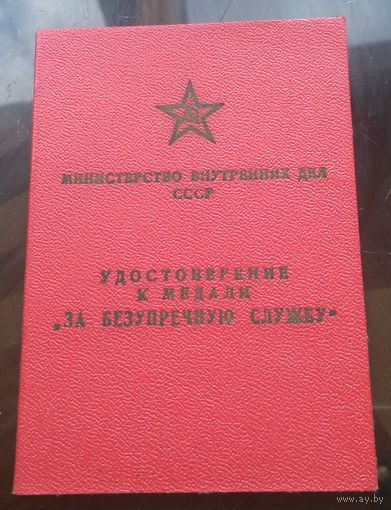 Удостоверение к медали За безупречную службу МВД 2-й и 3-й степени