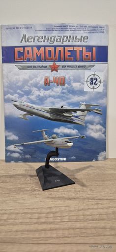 А-40. Легендарные самолёты
