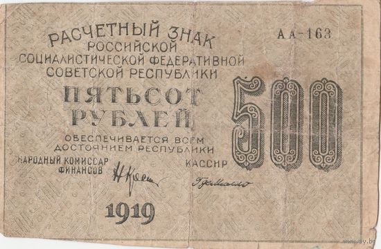 500 рублей. 1919 года. АА