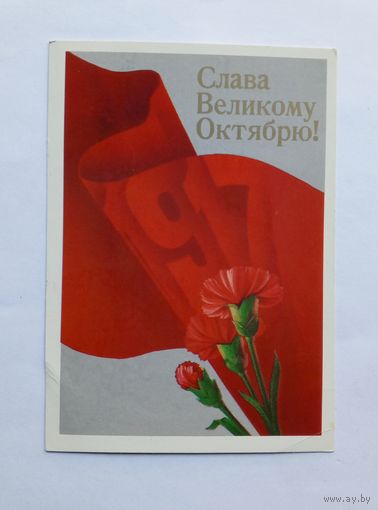 Е.Квавадзе Слава великому Октябрю! 1987 год. Чистая
