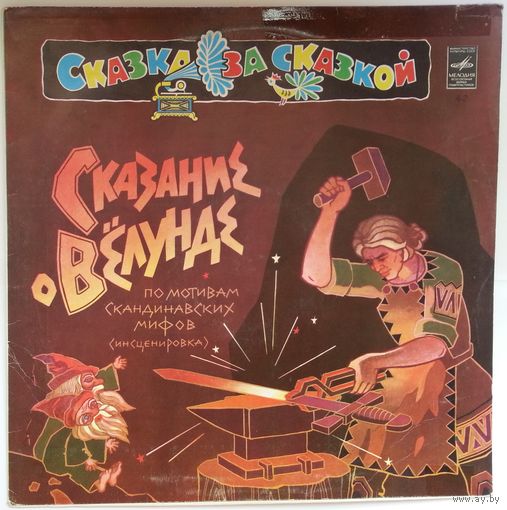 LP Вокальный квартет Улыбка, Инструментальный ансамбль Балалайка п/у В. Купревича - Сказание о Вёлунде