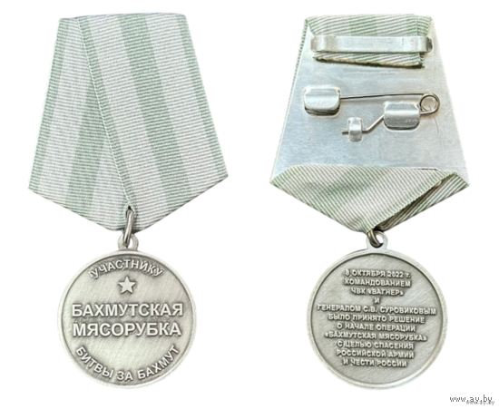 Медаль Бахмутская мясорубка