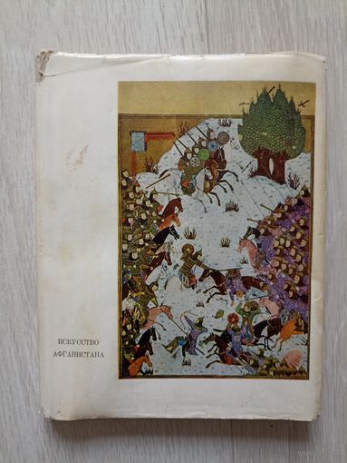 Пугаченкова Г. А. Искусство Афганистана.