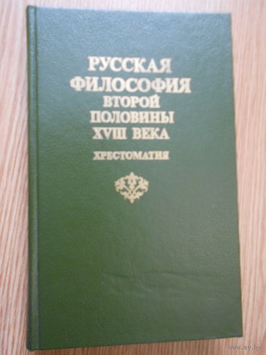 Русская философия второй половины XVIII века: Хрестоматия