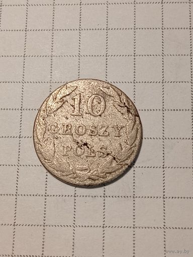 10 грошей Российская Империя 1826 год.