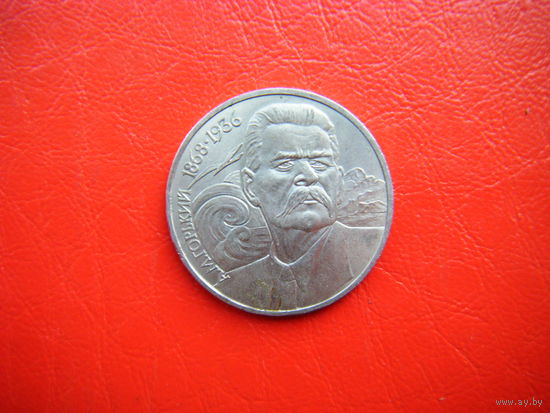 1 рубль 1988г. М. Горький.