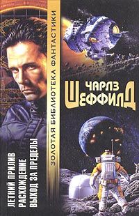 Летний Прилив. Расхождение. Выход за пределы.Чарлз Шеффилд
