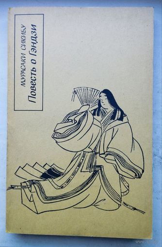 Мурасаки Сикибу "Повесть о Гэндзи"