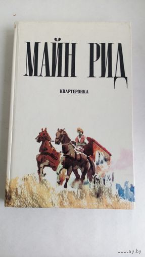 Майн Рид. Квартеронка.