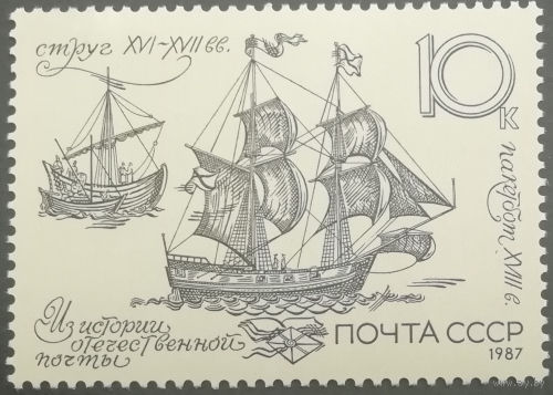 1987 год. История отечественной почты. **чист.