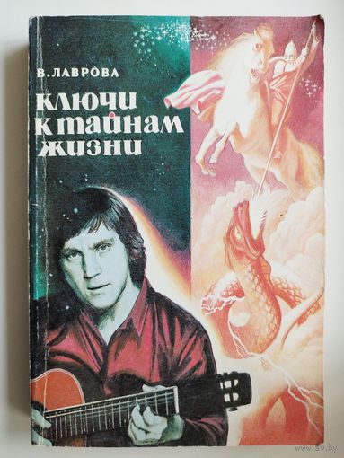 В. Лаврова. Ключи к тайнам жизни. Расшифровка 130 песен В. Высоцкого