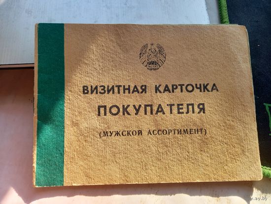 Визитная карточка ПОКУПАТЕЛЯ (мужской ассортимент) БССР 1990 г.