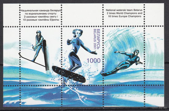 Беларусь 2001 Воднолыжный спорт Блок (1)